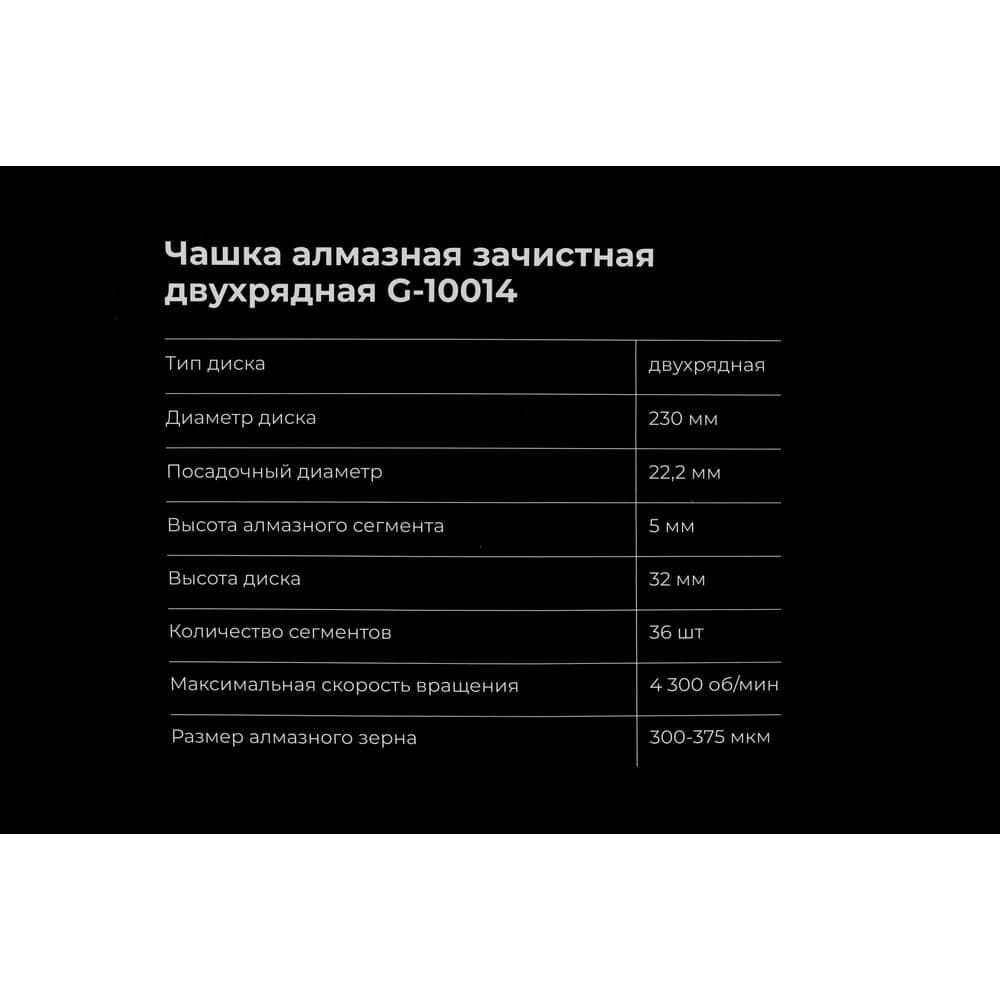Чашка алмазная зачистная, 230 мм двухрядная Gigant G-10014 — фото 7