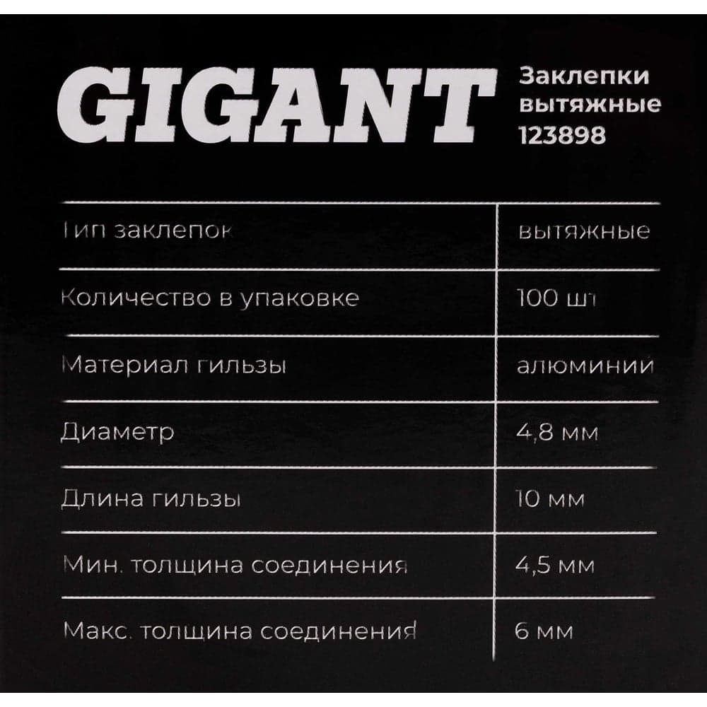 Заклепки вытяжные 4,8x10 100 шт. цинк Gigant 123898 — фото 8
