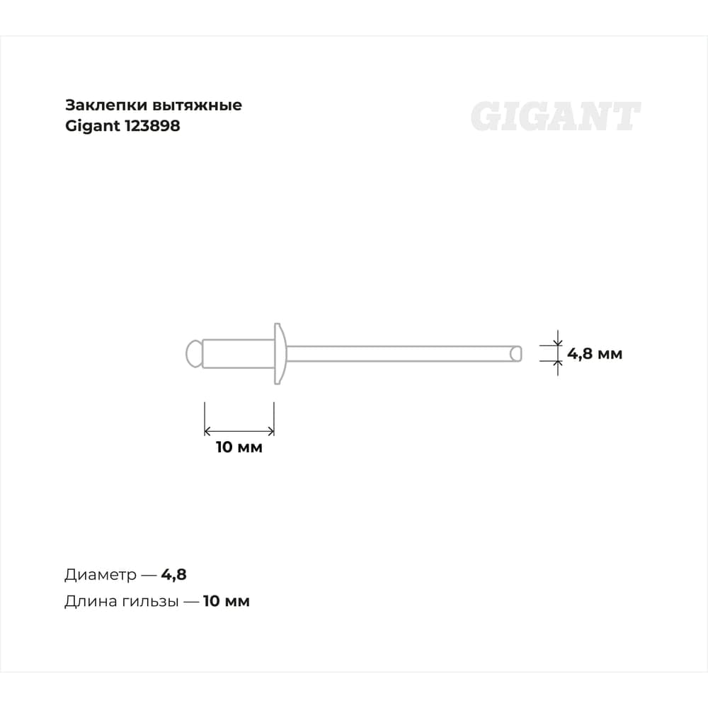Заклепки вытяжные 4,8x10 100 шт. цинк Gigant 123898 — фото 3