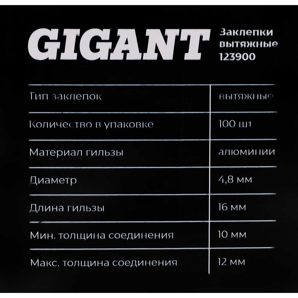 Заклепки вытяжные 4,8x16 100 шт. цинк Gigant 123900 — фото 8