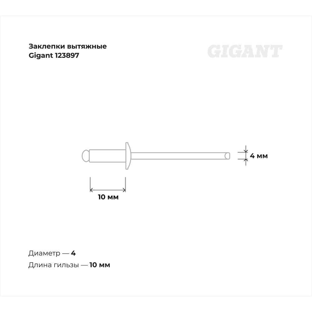 Заклепки вытяжные 4,0x10 100 шт. цинк Gigant 123897 — фото 3