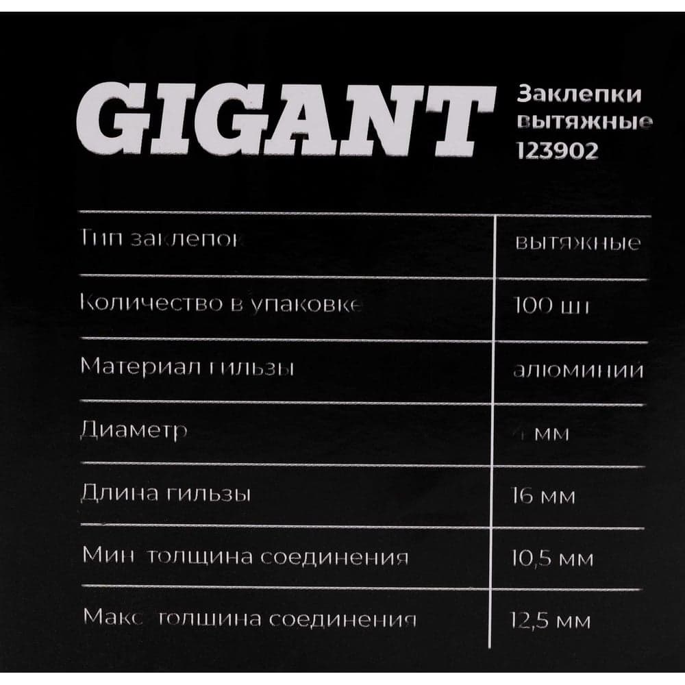 Заклепки вытяжные 4,0x16 100 шт. цинк Gigant 123902 — фото 8