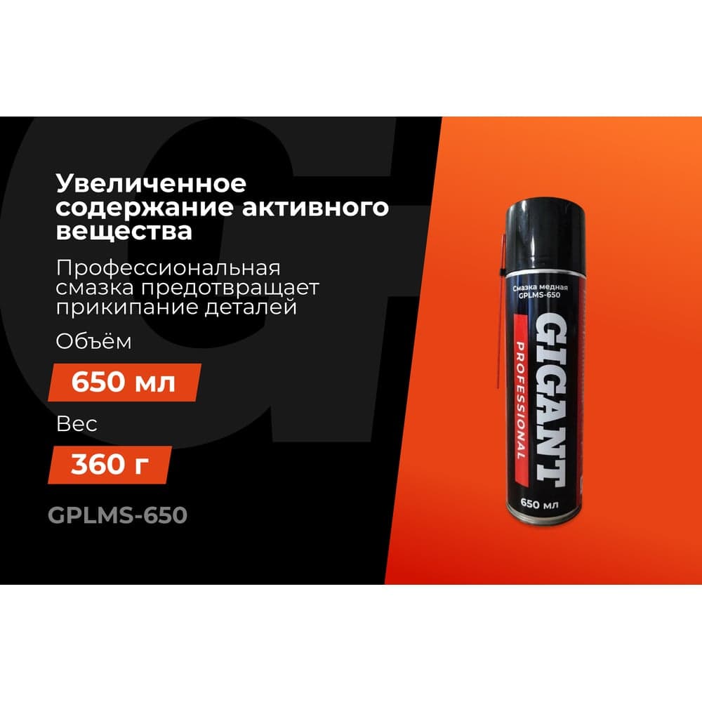 Медная смазка Gigant Professional 650 мл GPLMS-650 — фото 2