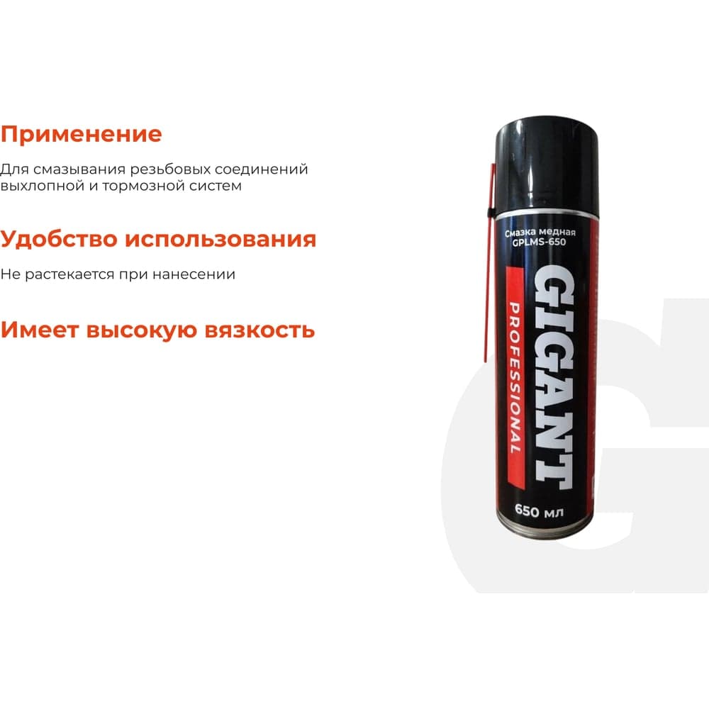Медная смазка Gigant Professional 650 мл GPLMS-650 — фото 4