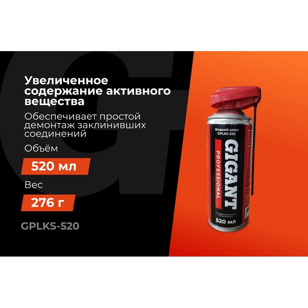 Жидкий ключ с профессиональным распылителем Gigant Professional 520 мл GPLKS-520 — фото 2
