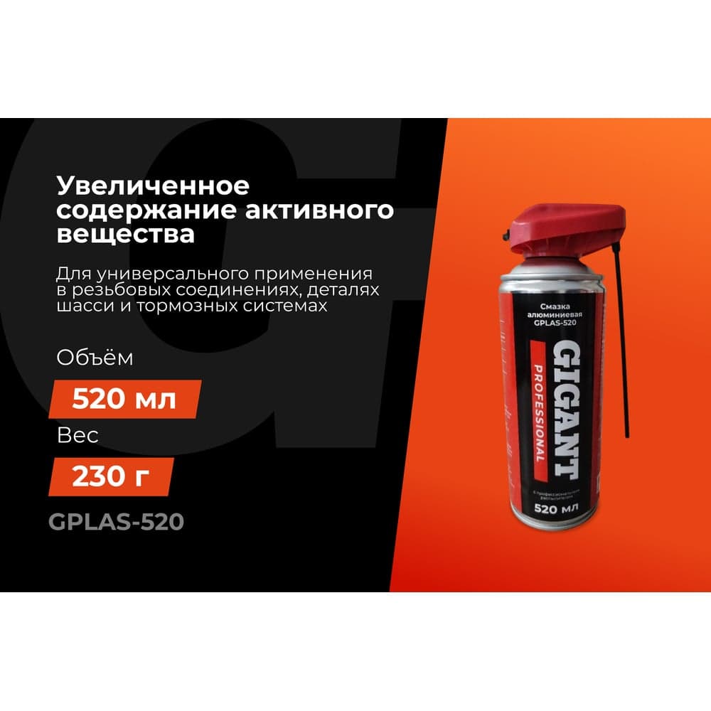 Алюминиевая смазка с профессиональным распылителем 520 мл Gigant Professional GPLAS-520 — фото 2