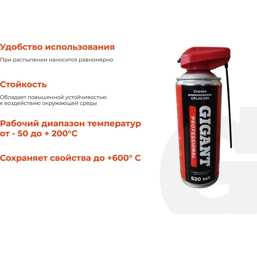 Алюминиевая смазка с профессиональным распылителем 520 мл Gigant Professional GPLAS-520 — фото 4