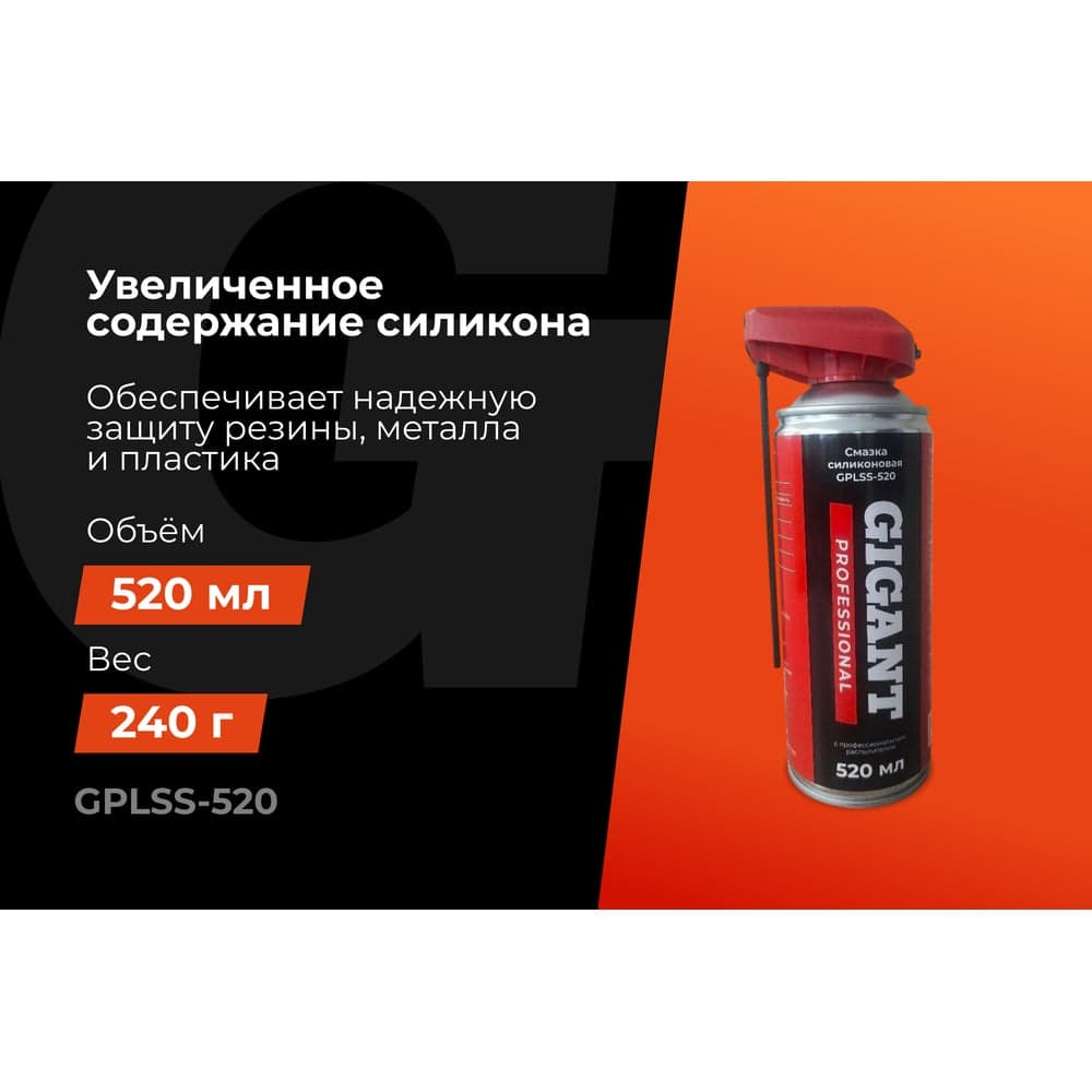 Силиконовая смазка с профессиональным распылителем Gigant Professional 520 мл GPLSS-520 — фото 2