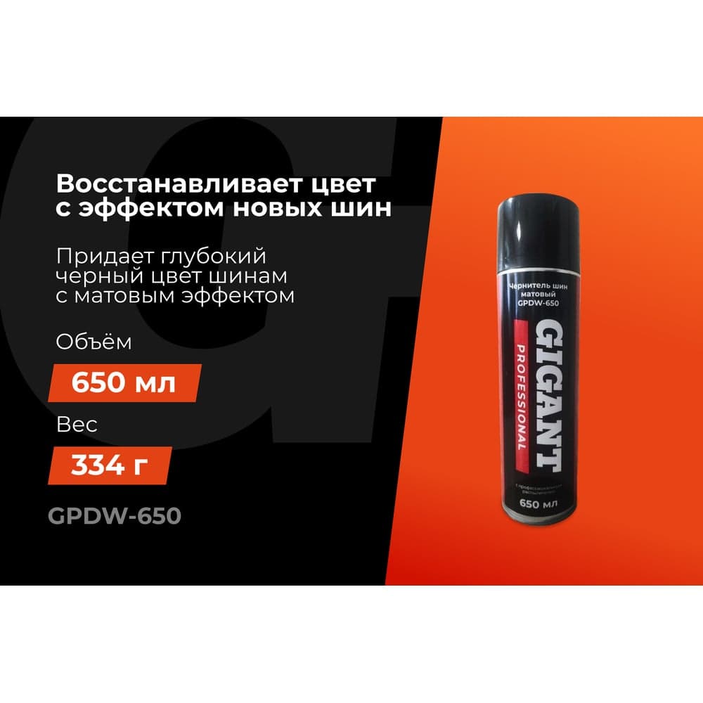 Чернитель шин Gigant Professional матовый, 650 мл GPDW-650 — фото 2