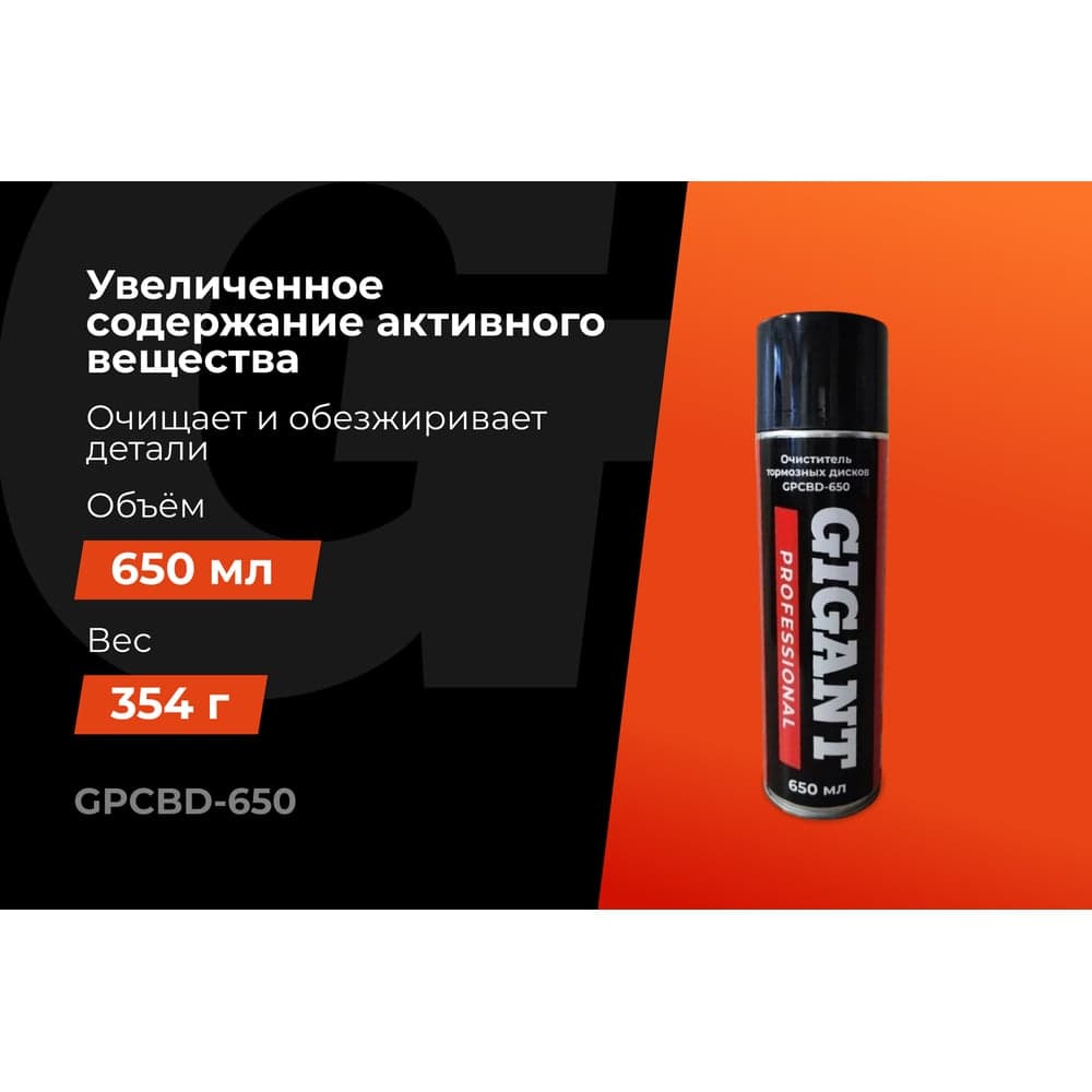 Очиститель тормозных дисков Gigant Professional 650мл GPCBD-650 — фото 2