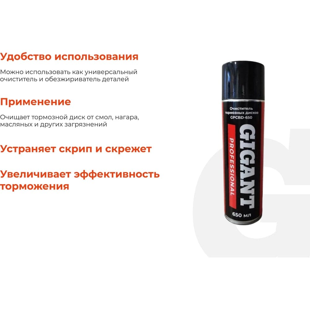 Очиститель тормозных дисков Gigant Professional 650мл GPCBD-650 — фото 4