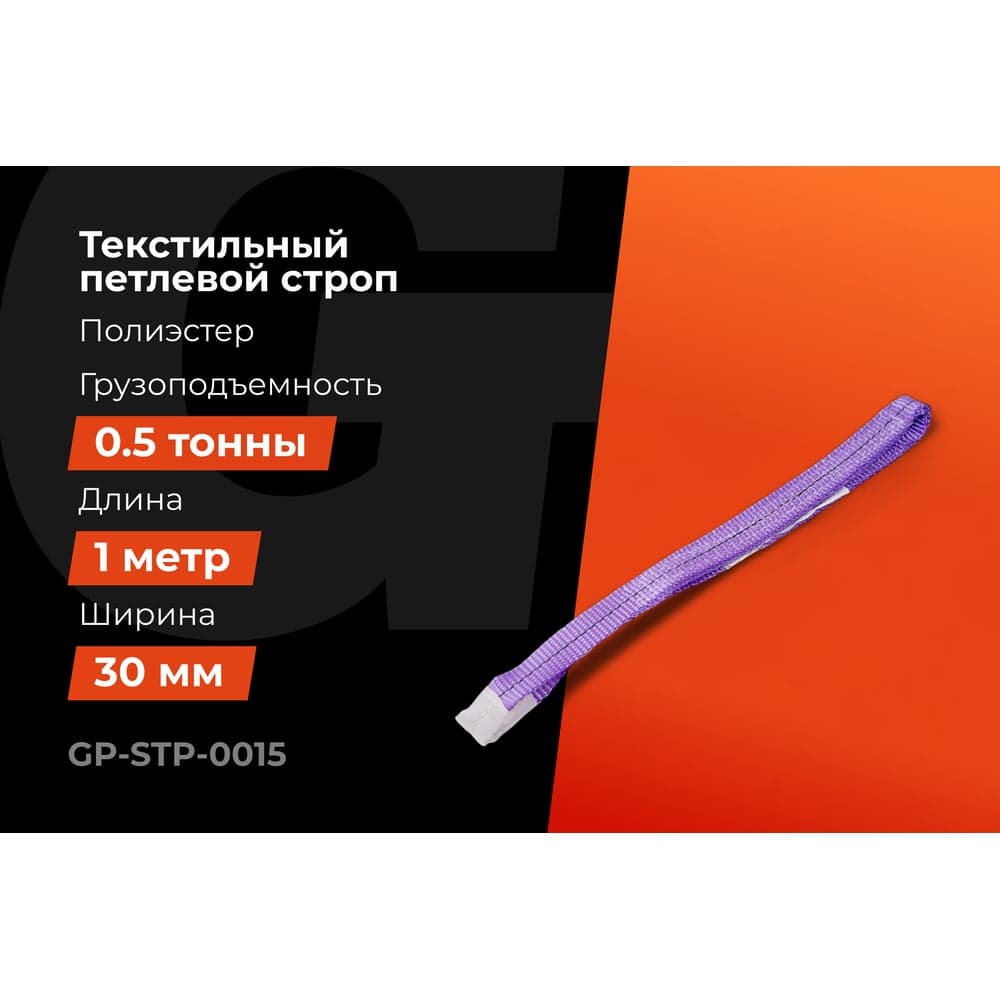 Строп текстильный петлевой СТП 0,5Т/1М Gigant Professional GP-STP-0015 — фото 2