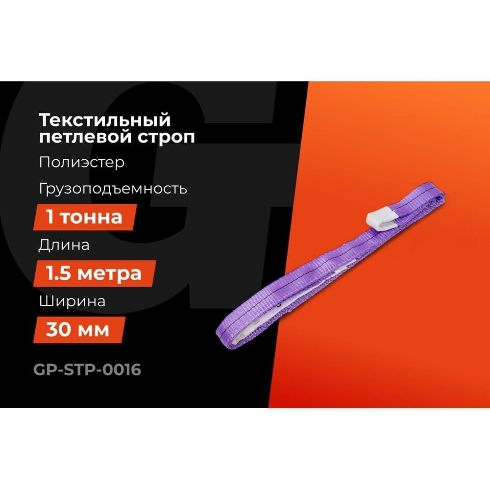 Строп текстильный петлевой СТП 1Т/1,5М Gigant Professional GP-STP-0016 — фото 2