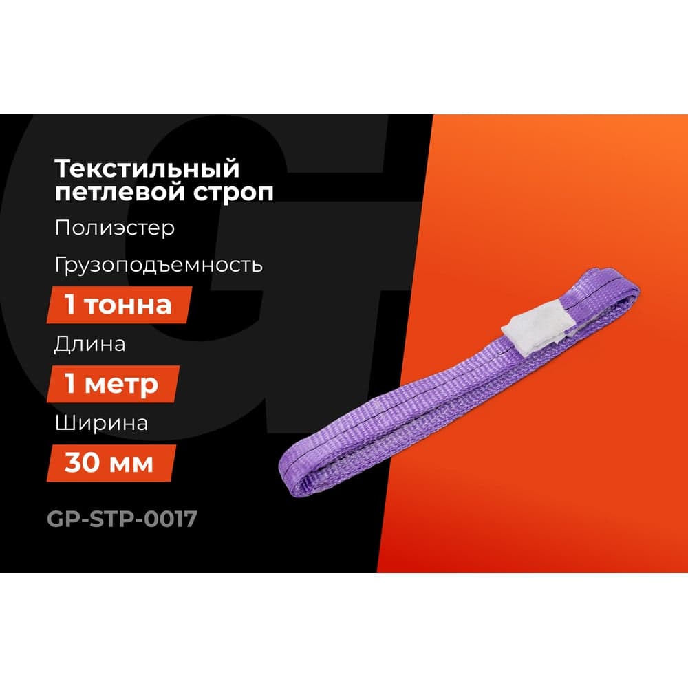 Строп текстильный петлевой СТП 1Т/1М Gigant Professional GP-STP-0017 — фото 2