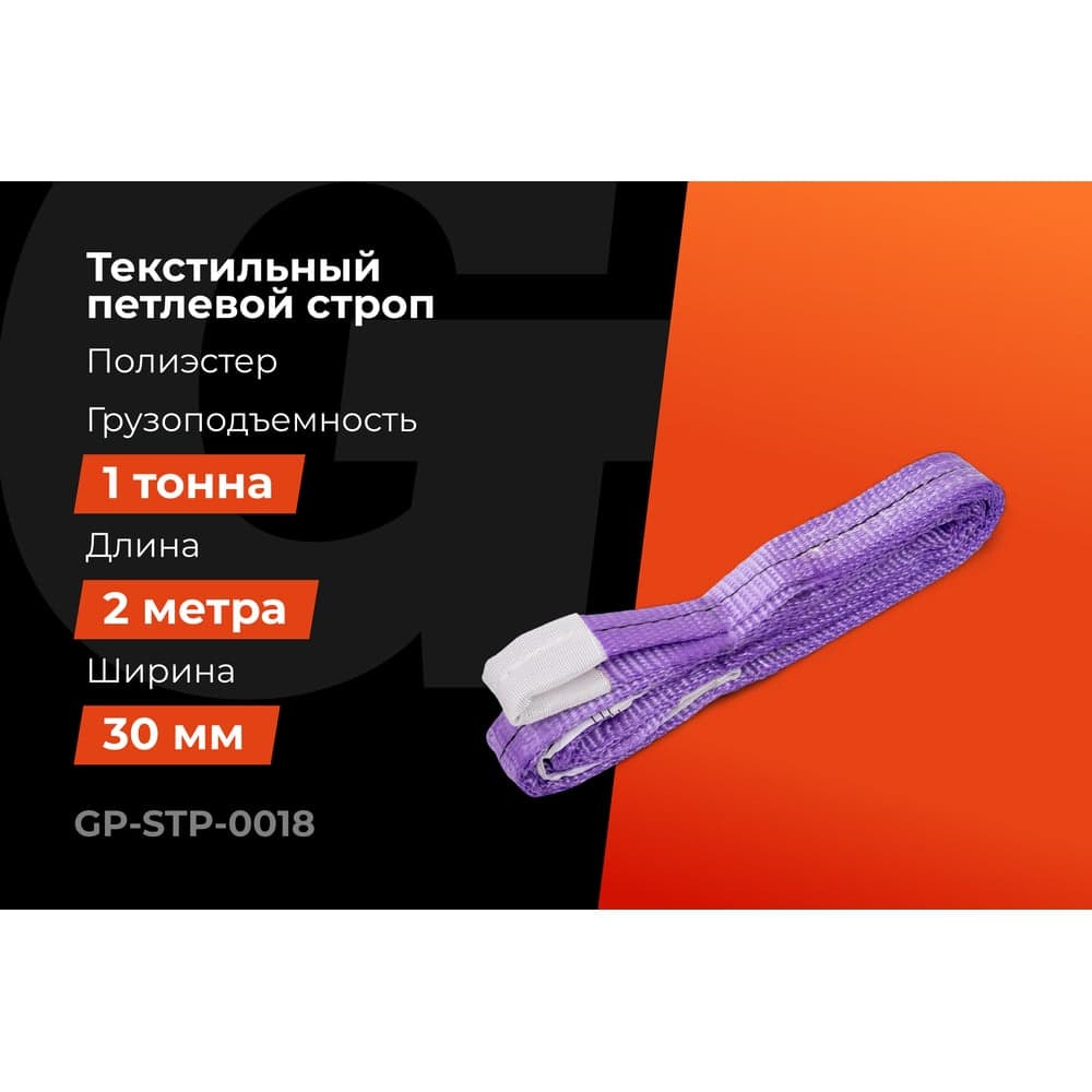Строп текстильный петлевой СТП 1Т/2М Gigant Professional GP-STP-0018 — фото 2