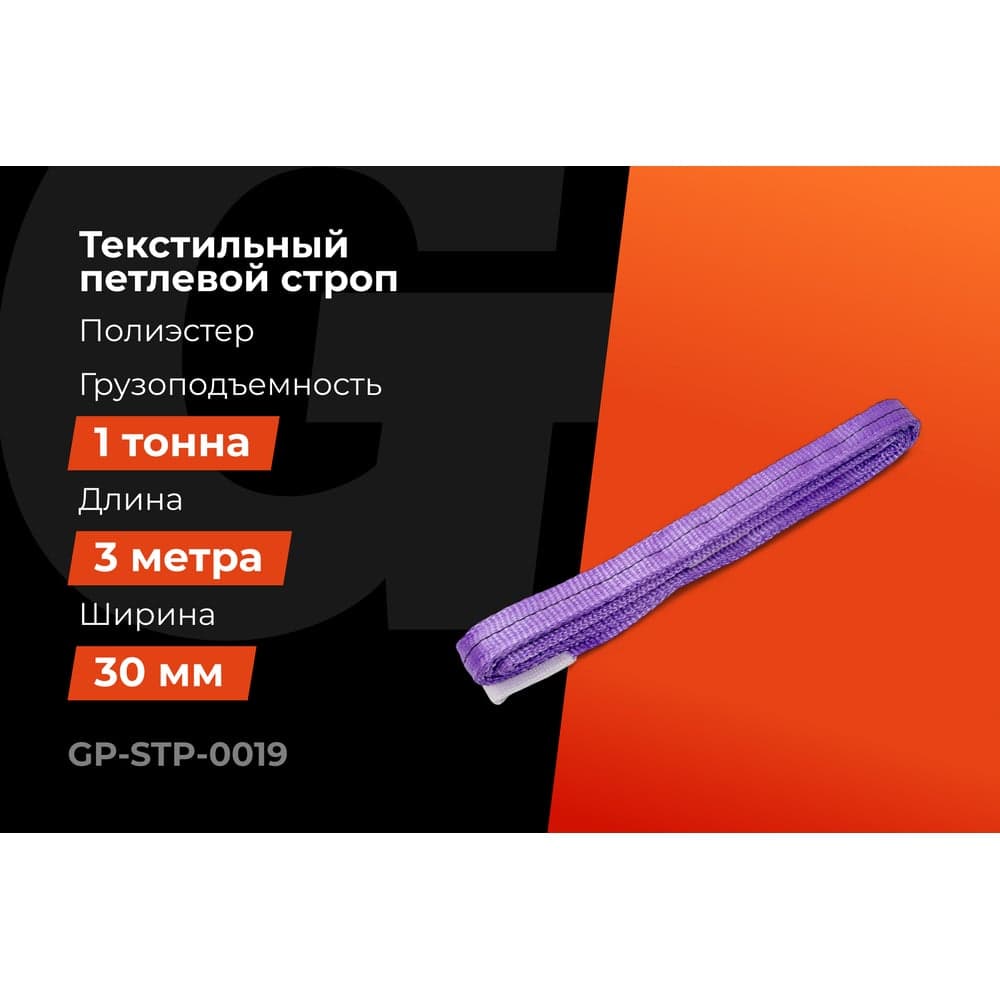 Строп текстильный петлевой СТП 1Т/3М Gigant Professional GP-STP-0019 — фото 2