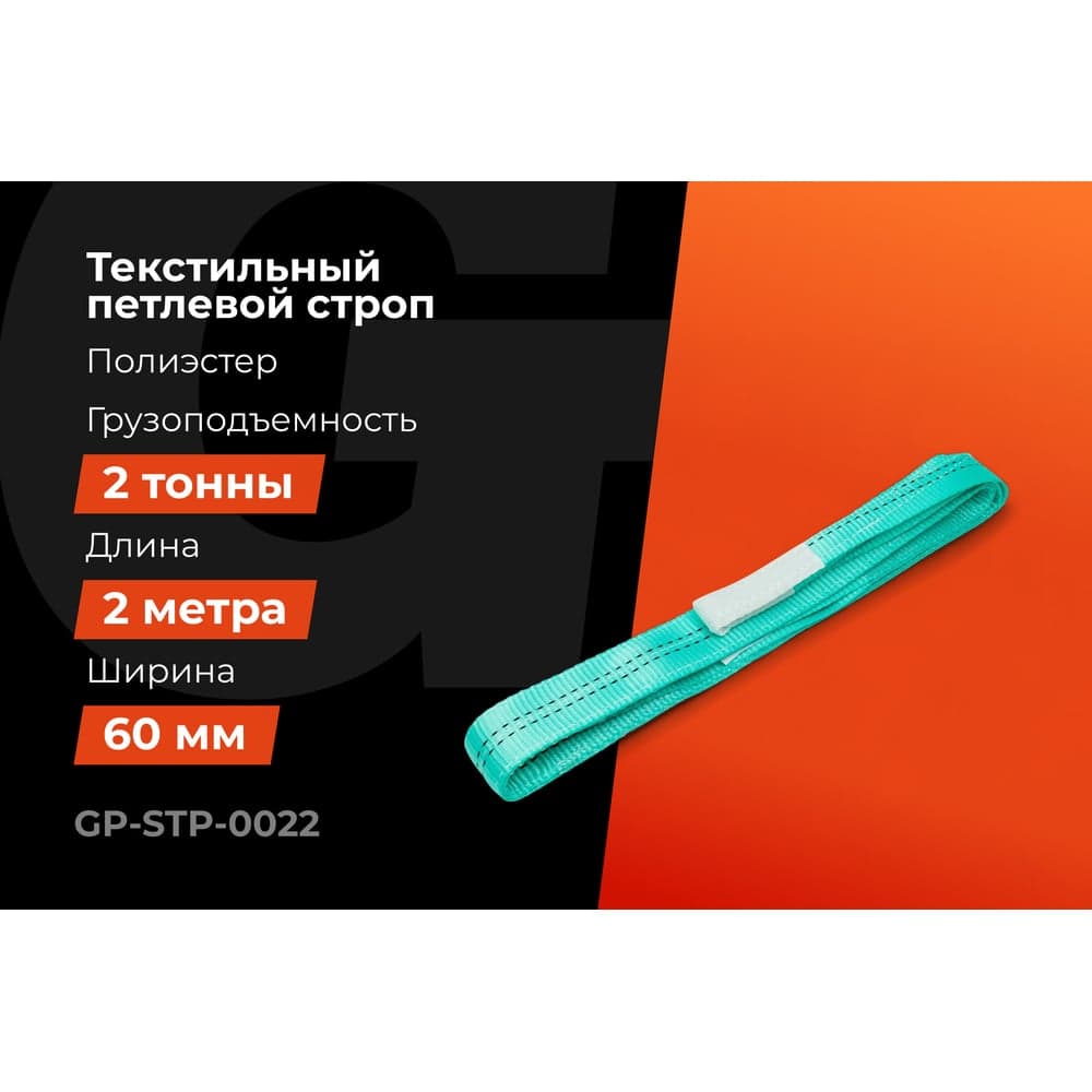 Строп текстильный петлевой СТП 2Т/2М Gigant Professional GP-STP-0022 — фото 2