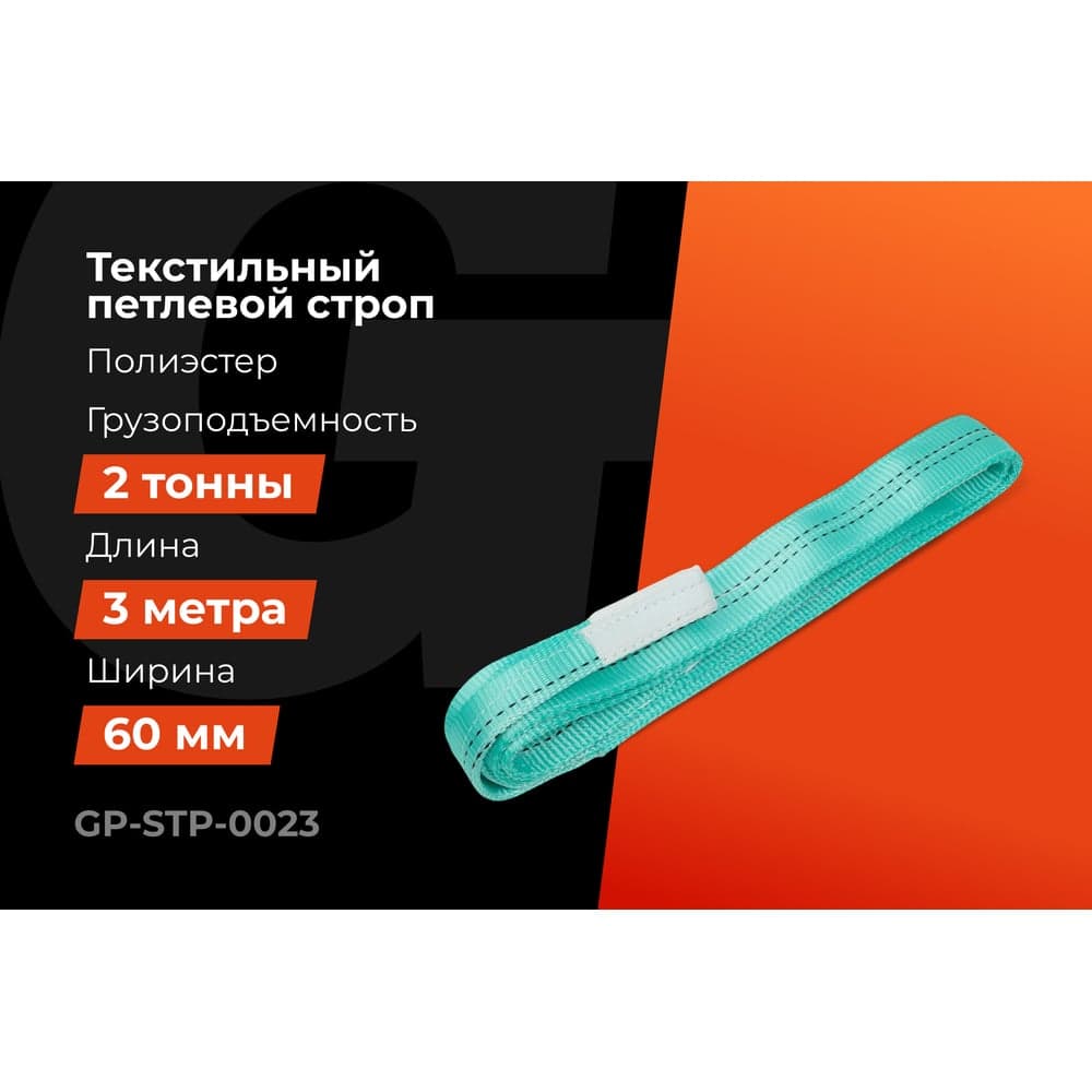 Строп текстильный петлевой СТП 2Т/3М Gigant Professional GP-STP-0023 — фото 2