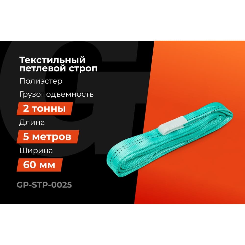 Строп текстильный петлевой СТП 2Т/5М Gigant Professional GP-STP-0025 — фото 2