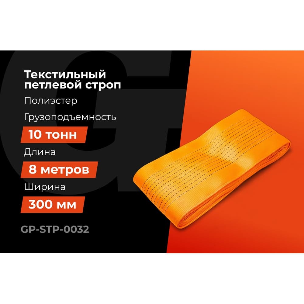 Строп текстильный петлевой СТП 10Т/8М Gigant Professional GP-STP-0032 — фото 2