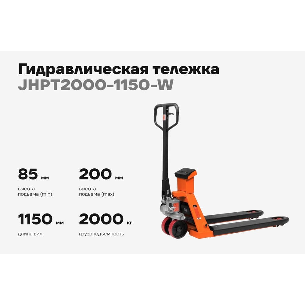 Гидравлическая тележка Gigant с весами, 2000кг, 1150x550мм, полиуретановые колеса JHPT2000-1150-W — фото 2