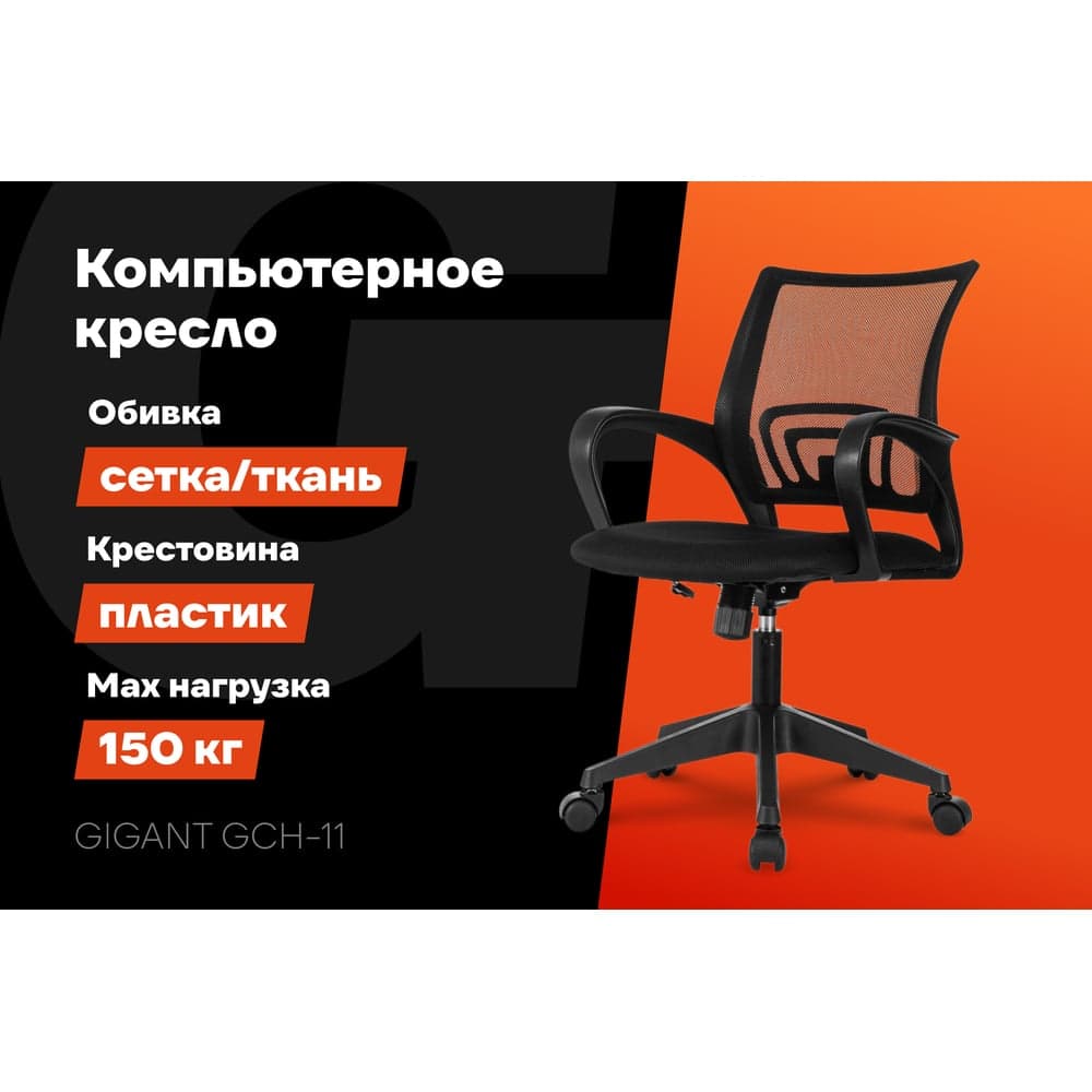 Компьютерное кресло Gigant черное, спинка сетка, 150 кг GCH-11 — фото 2