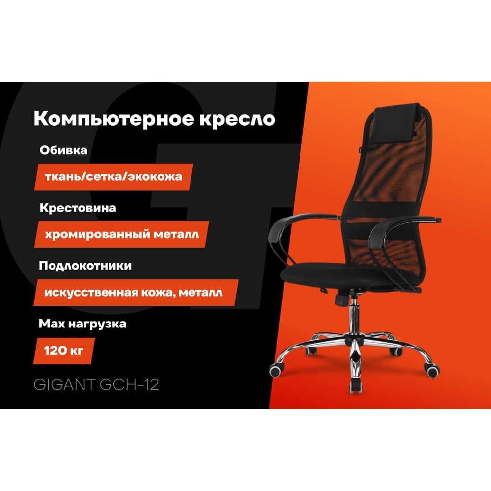 Компьютерное офисное кресло Gigant черное ткань, сетка, с подлокотниками, хром, 120 кг GCH-12 — фото 2