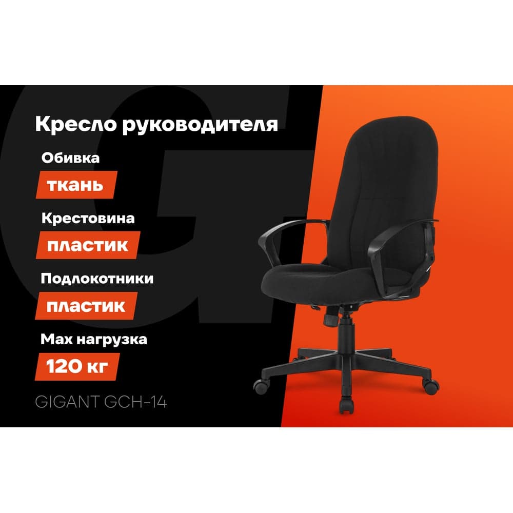 Кресло руководителя Gigant черное, сетка, ткань, крестовина пластик, 120 кг GCH-14 — фото 2