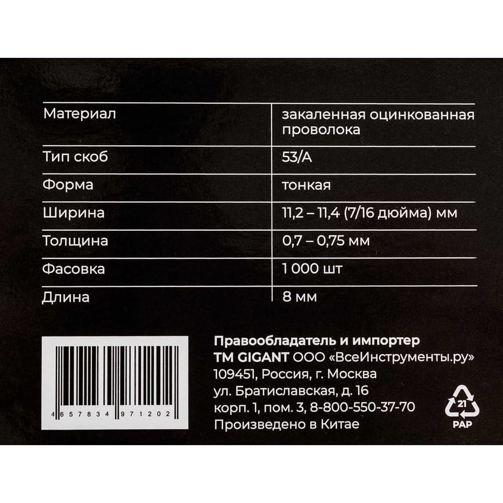 Cкобы Gigant для мебельного степлера тип 53 8x0,7 мм, 1000 шт./уп GSMS-8 — фото 7