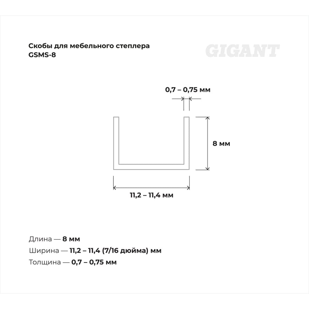 Cкобы Gigant для мебельного степлера тип 53 8x0,7 мм, 1000 шт./уп GSMS-8 — фото 3