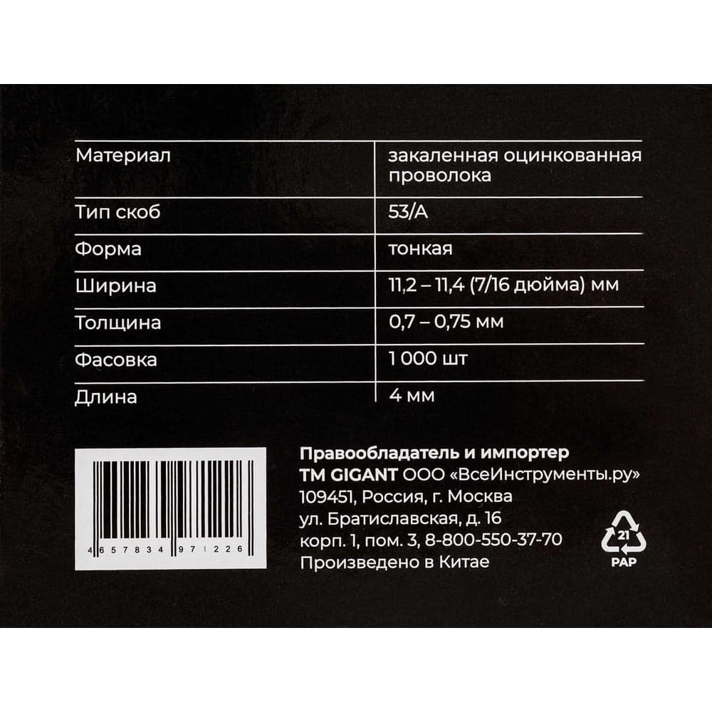 Cкобы Gigant для мебельного степлера тип 53 4x0,7, 1000 шт./уп GSMS-10 — фото 7