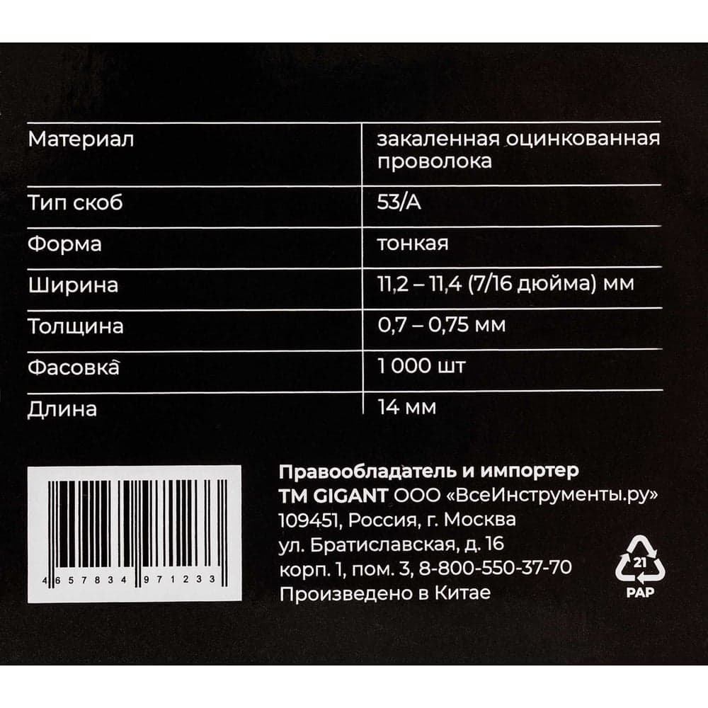 Cкобы Gigant для мебельного степлера тип 53 14x0,7 мм, 1000 шт./уп GSMS-11 — фото 7