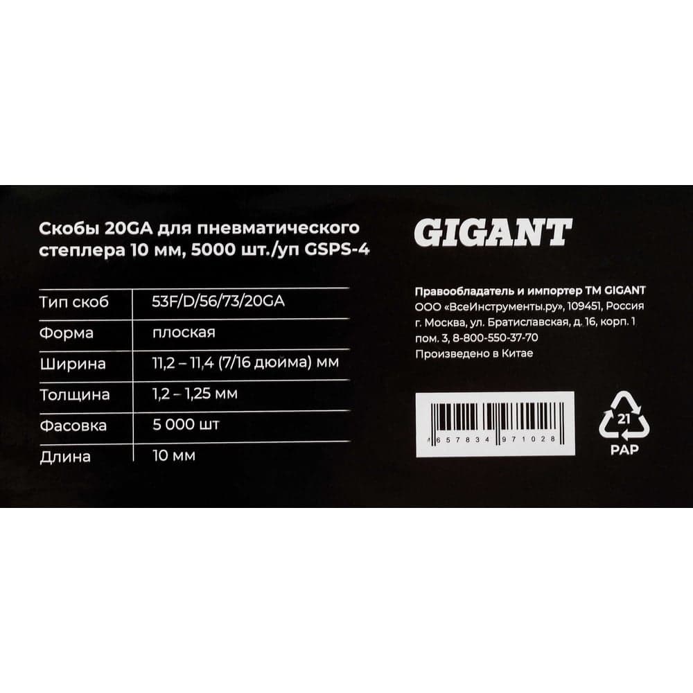 Скобы Gigant 20GA для пневматического степлера 10 мм, 5000 шт./уп GSPS-4 — фото 6