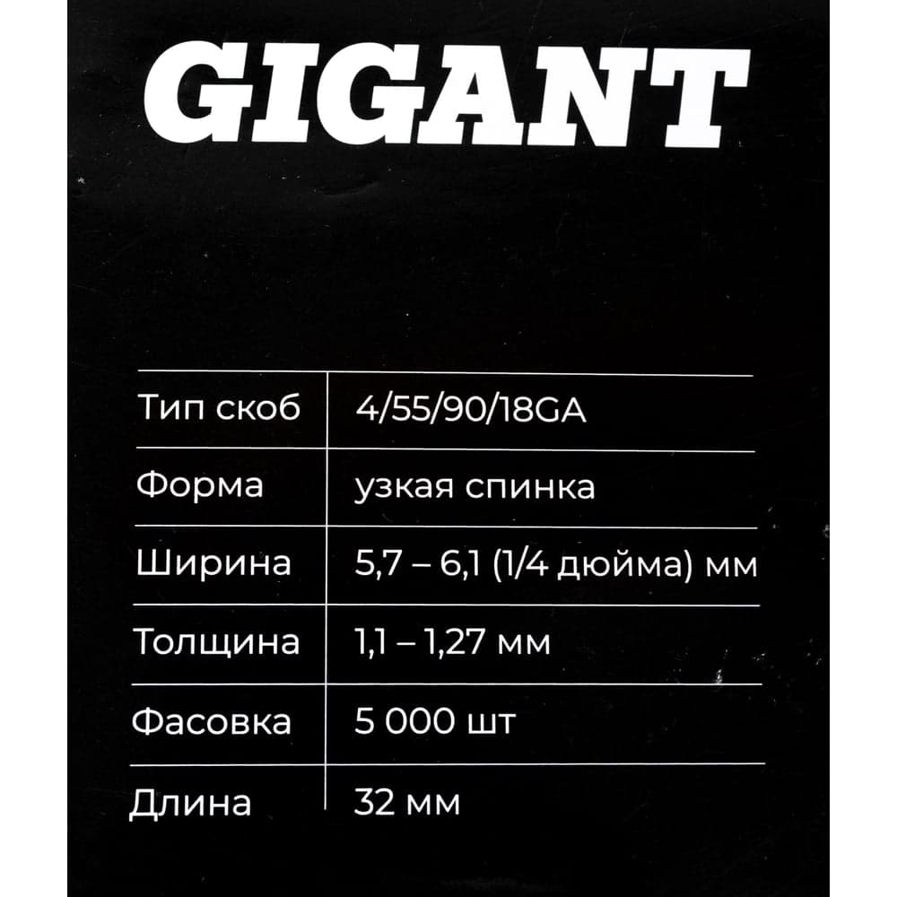 Скобы Gigant 18GA для пневматического степлера 32 мм, 5000 шт./уп GSPS-5 — фото 7