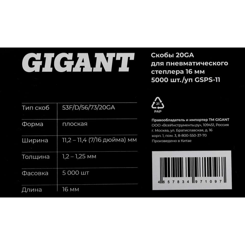 Скобы Gigant 20GA для пневматического степлера 16 мм, 5000 шт./уп GSPS-11 — фото 7