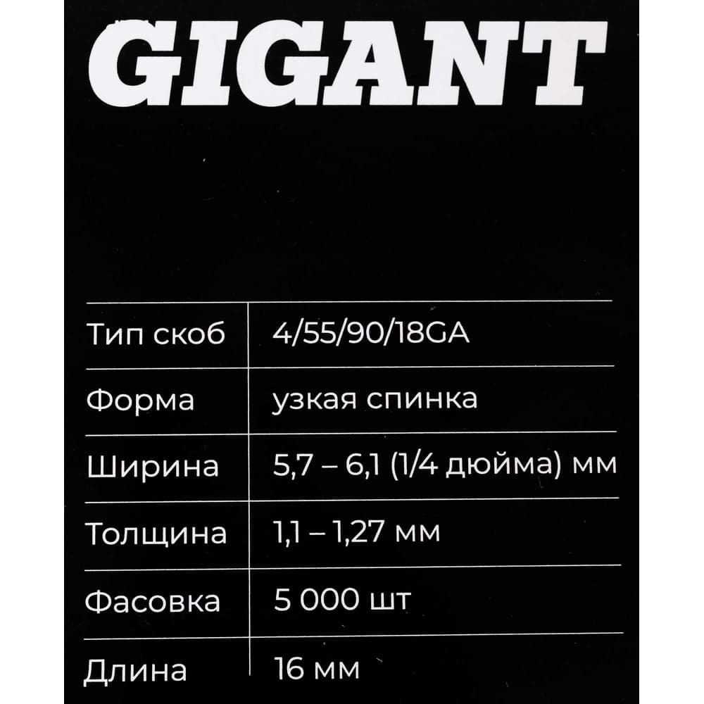 Скобы Gigant 18GA для пневматического степлера 16 мм, 5000 шт./уп GSPS-12 — фото 7