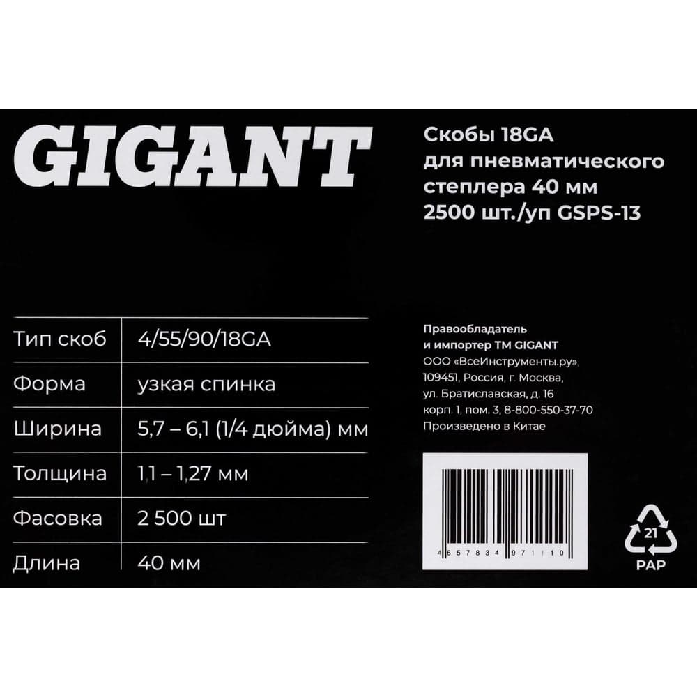 Скобы Gigant 18GA для пневматического степлера 40 мм, 2500 шт./уп GSPS-13 — фото 7