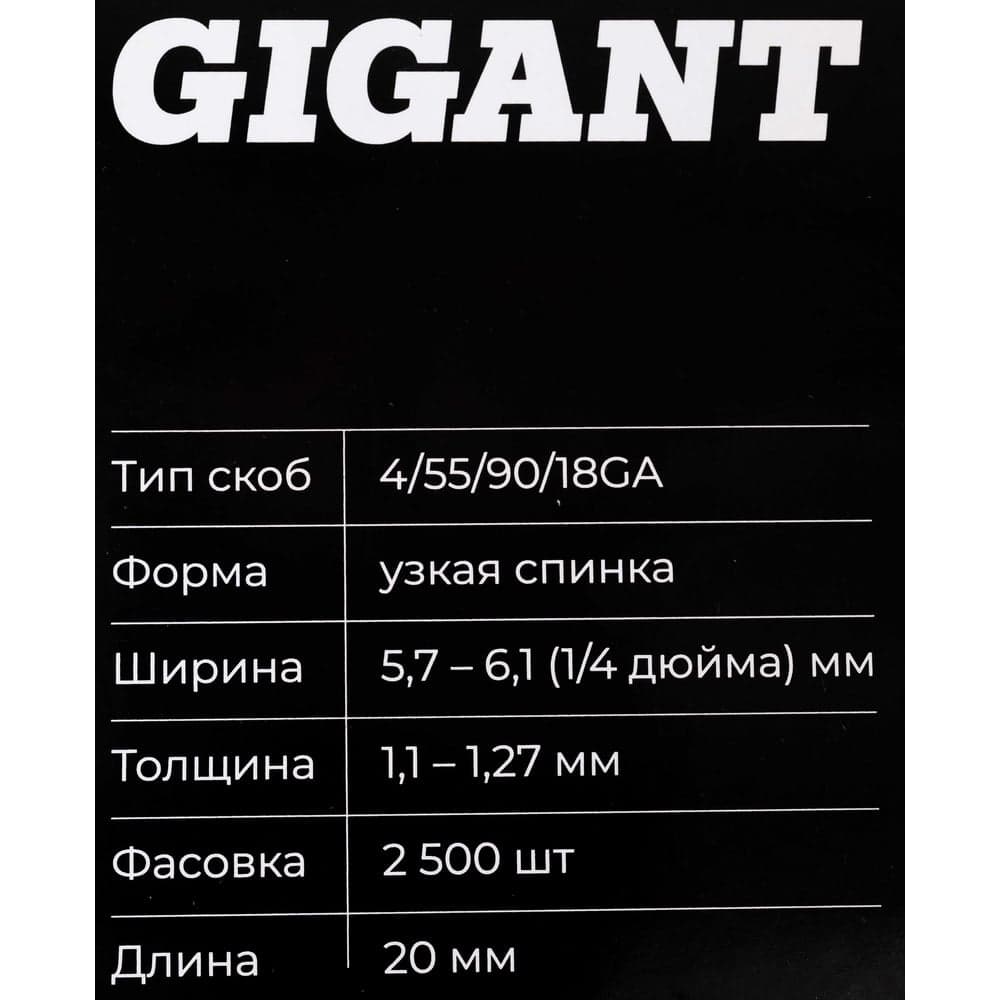 Скобы Gigant 18GA для пневматического степлера 20 мм, 2500 шт./уп GSPS-15 — фото 7