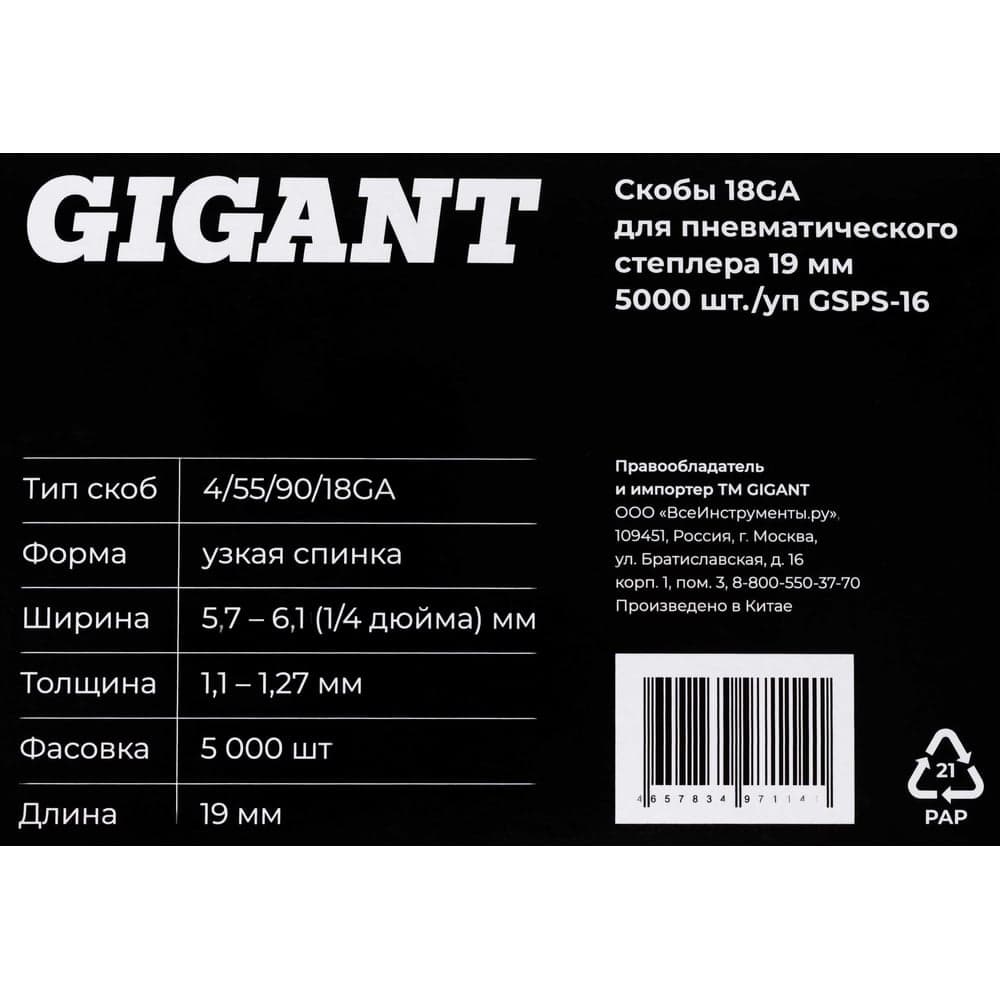 Скобы Gigant 18GA для пневматического степлера 19 мм, 5000 шт./уп GSPS-16 — фото 6