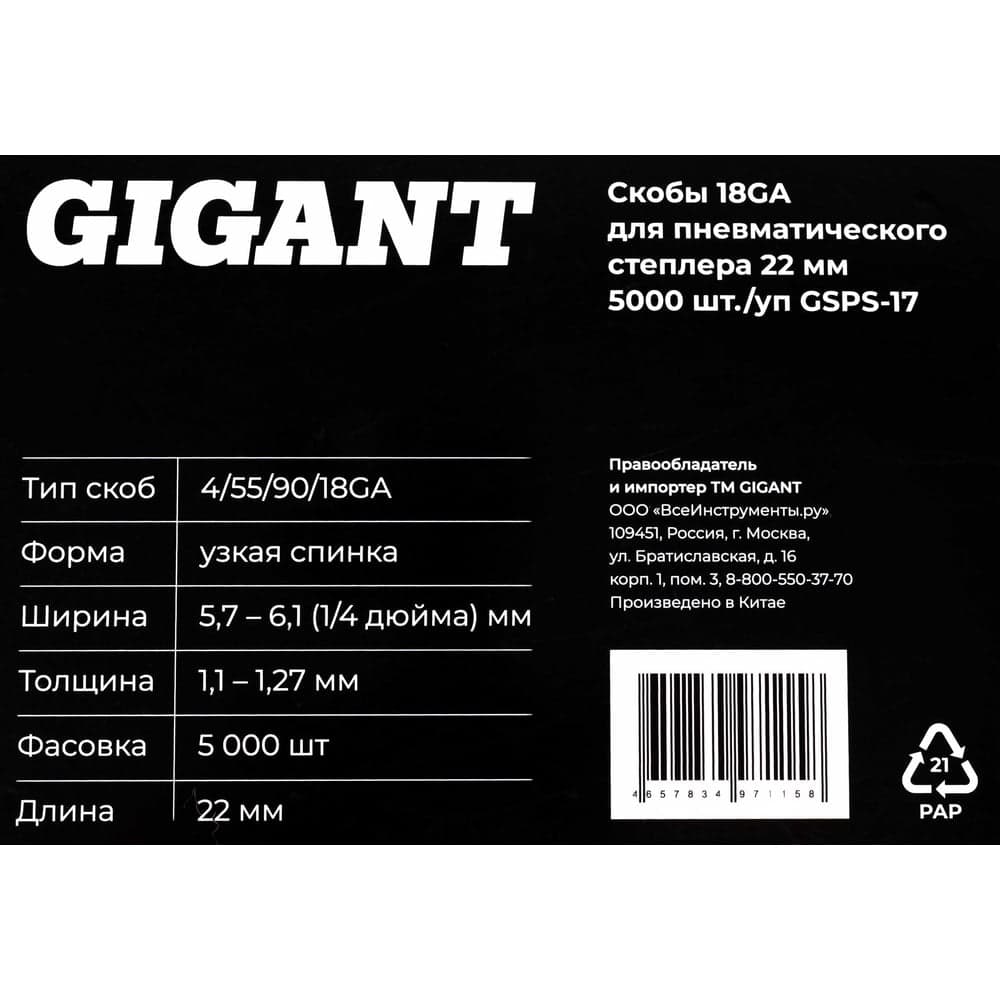 Скобы Gigant 18GA для пневматического степлера 22 мм, 5000 шт./уп GSPS-17 — фото 7