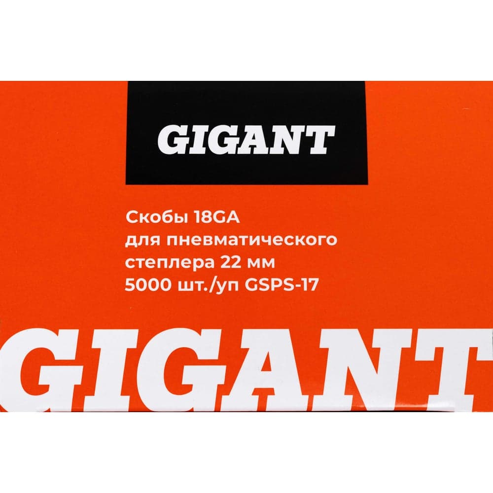 Скобы Gigant 18GA для пневматического степлера 22 мм, 5000 шт./уп GSPS-17 — фото 8