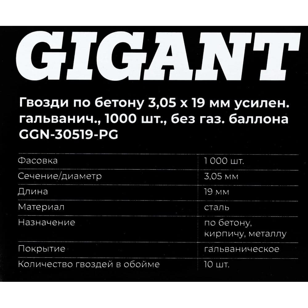 Гвозди по бетону 3,05x19 мм усилен. гальванич. 1000шт без газ.баллона Gigant GGN-30519-PG — фото 6
