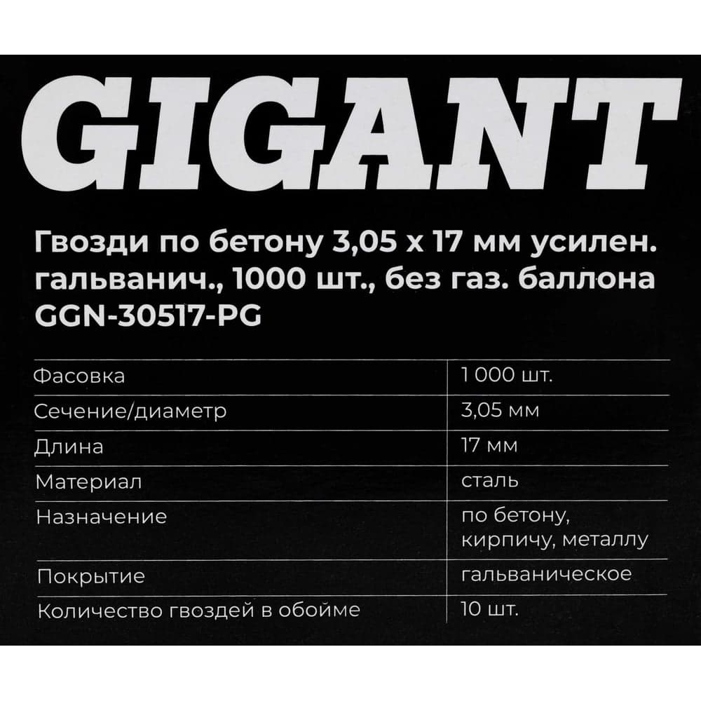 Гвозди по бетону 3,05x17 мм усилен. гальванич. 1000шт без газ.баллона Gigant GGN-30517-PG — фото 6