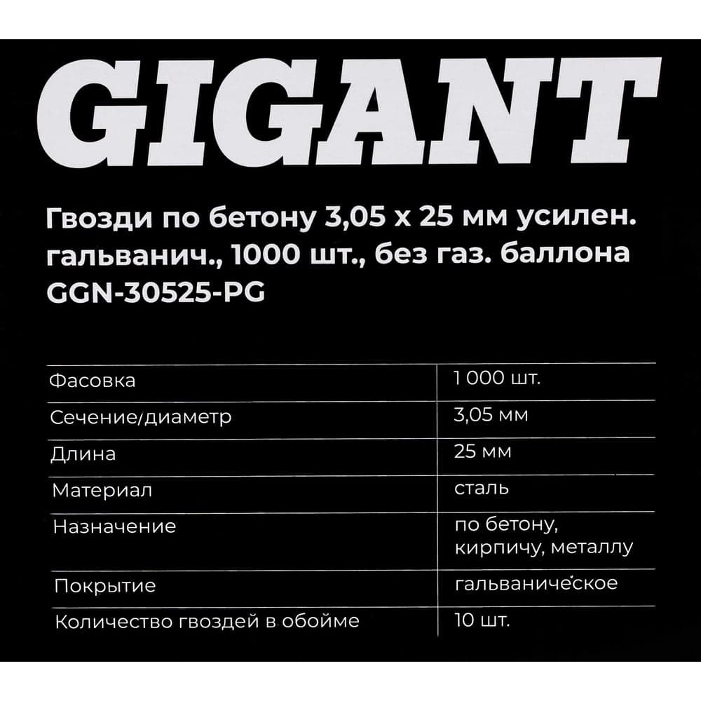 Гвозди по бетону 3,05x25 мм усилен. гальванич. 1000шт без газ.баллона Gigant GGN-30525-PG — фото 7