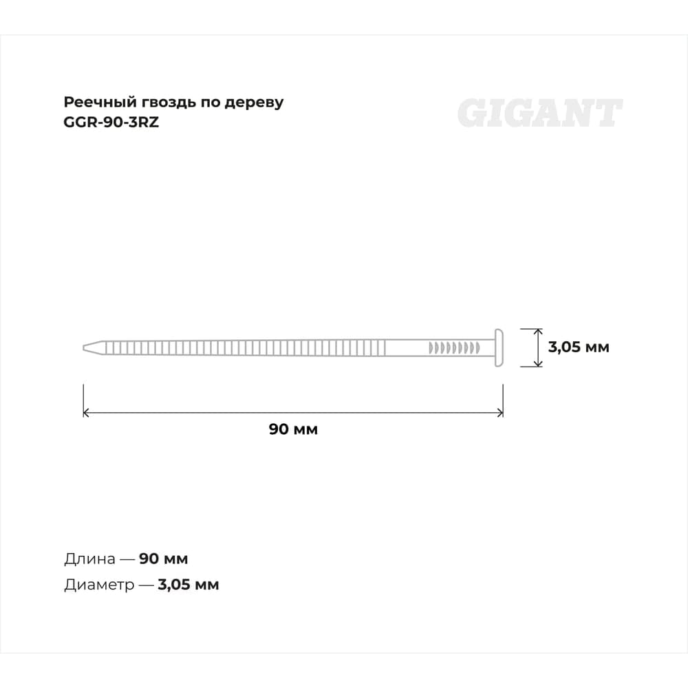 Реечный гвоздь по дереву 3,05x90 рифлёный, 2000шт. Gigant GGR-90-3RZ — фото 3