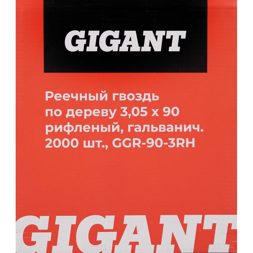 Реечный гвоздь по дереву 3,05x90 рифлёный, гальванич. 2000шт. Gigant GGR-90-3RH — фото 7