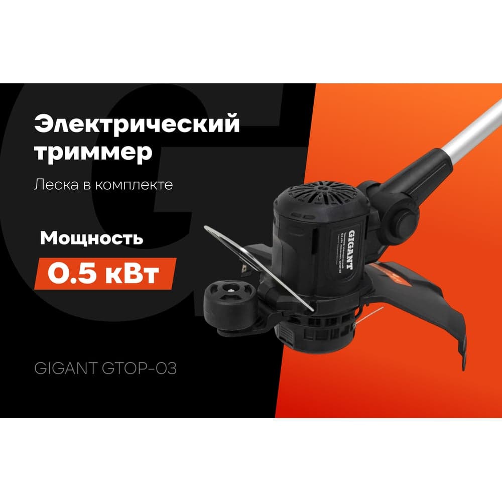 Электрический триммер Gigant с нижним расположением двигателя 0,5 кВт, GTOP-03 — фото 2