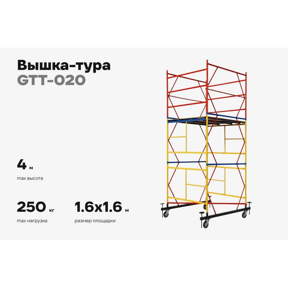Вышка-тура 1,6x1,6 H=4,0м Gigant GTT-020 — фото 2