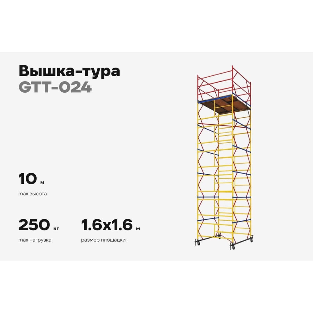 Вышка-тура 1,6x1,6 H=10м Gigant GTT-024 — фото 2