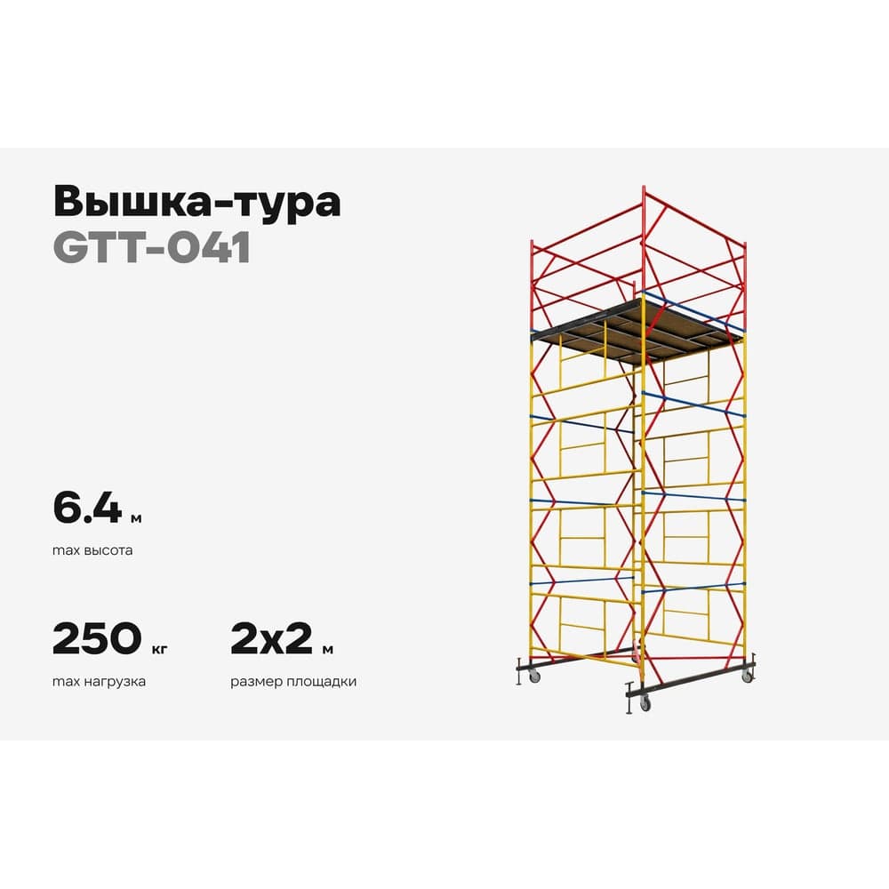 Вышка-тура 2,0x2,0 H=6,4м Gigant GTT-041 — фото 2
